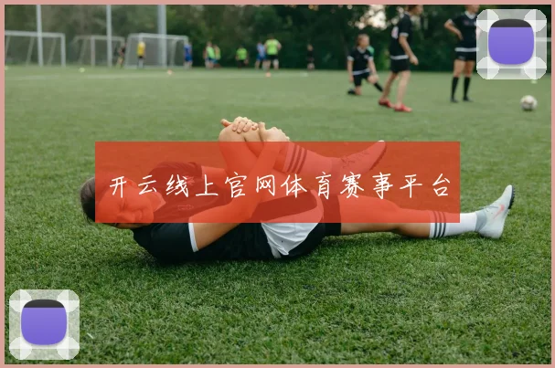 开云线上官网体育赛事平台