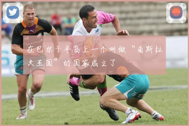 在巴尔干半岛上一个叫做“南斯拉夫王国”的国家成立了
