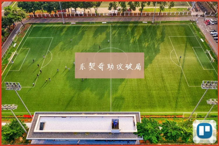 东契奇助攻破局
