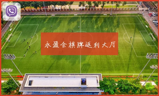 永盈会棋牌返利大厅