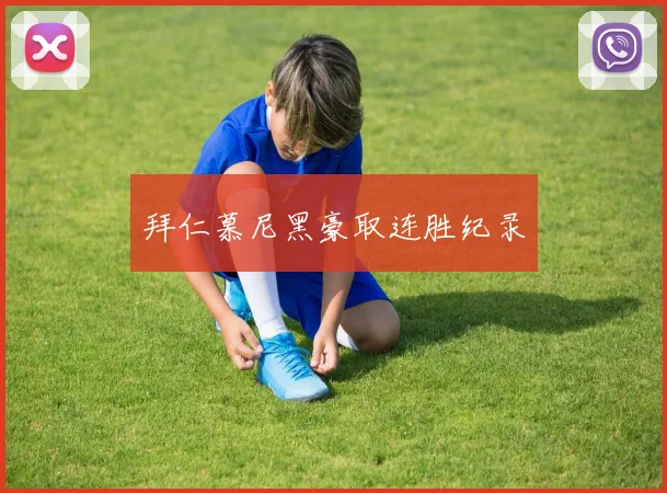 拜仁慕尼黑豪取连胜纪录