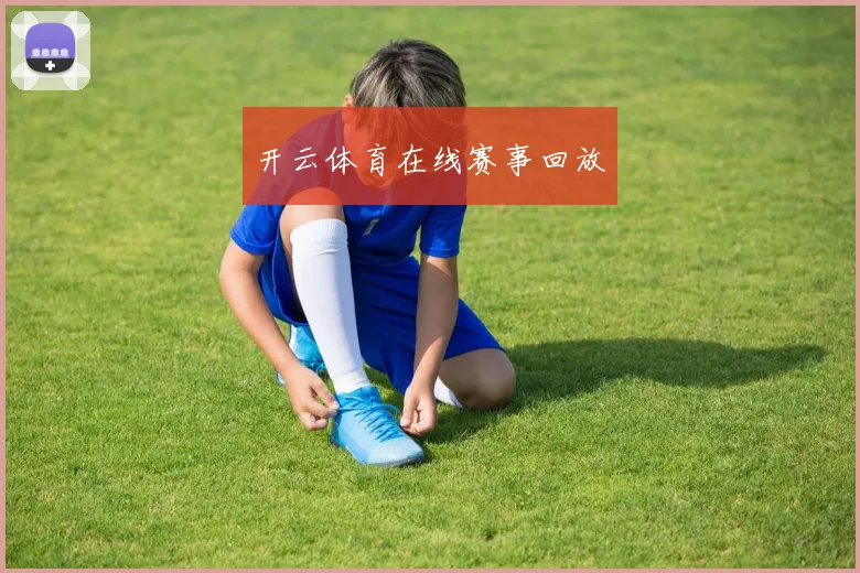 开云体育在线赛事回放
