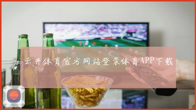 云开体育官方网站登录体育APP下载