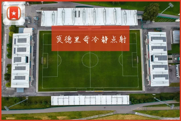 莫德里奇冷静点射