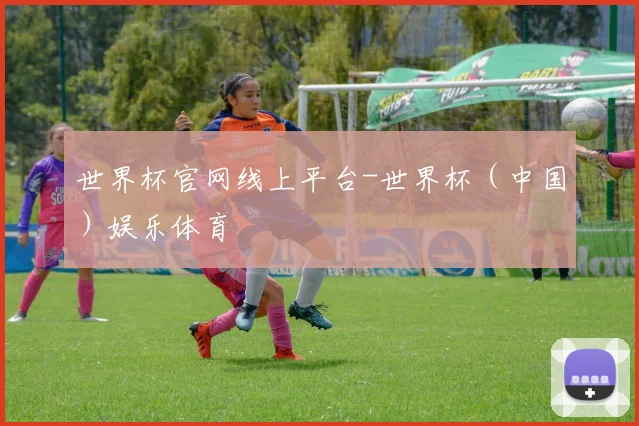 世界杯官网线上平台-世界杯（中国）娱乐体育