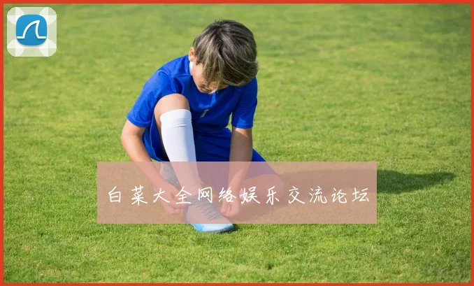 白菜大全网络娱乐交流论坛