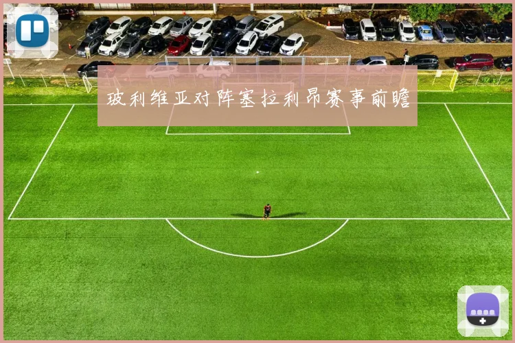 玻利维亚对阵塞拉利昂赛事前瞻