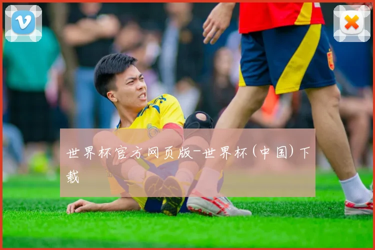世界杯官方网页版-世界杯(中国)下载