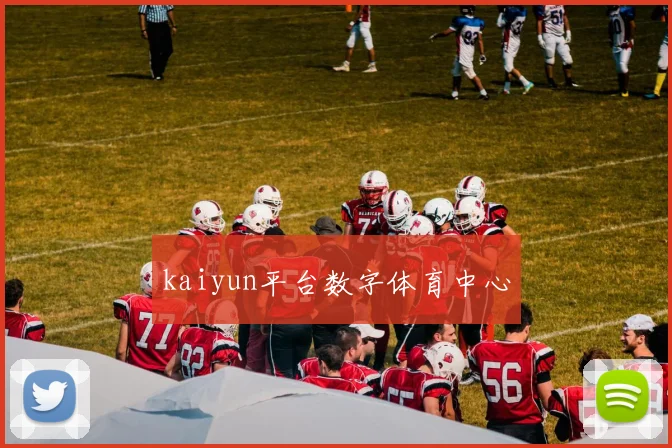 kaiyun平台数字体育中心
