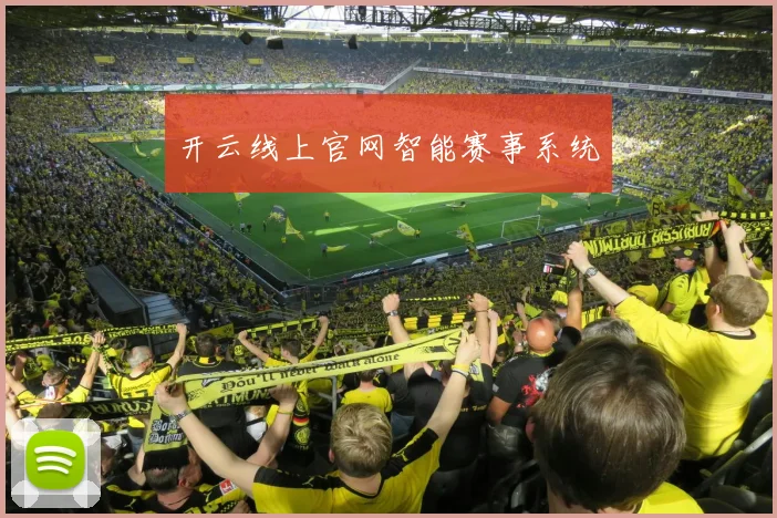 开云线上官网智能赛事系统