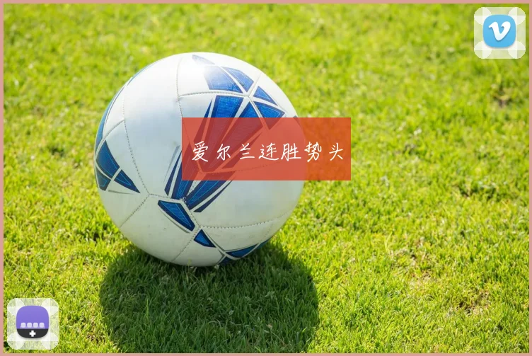 爱尔兰连胜势头