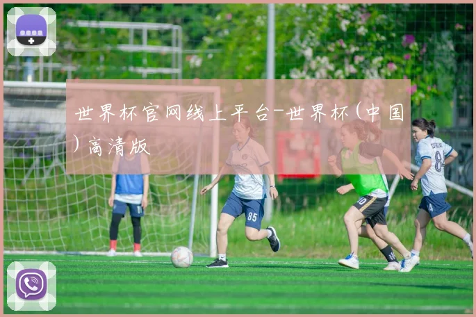 世界杯官网线上平台-世界杯(中国)高清版
