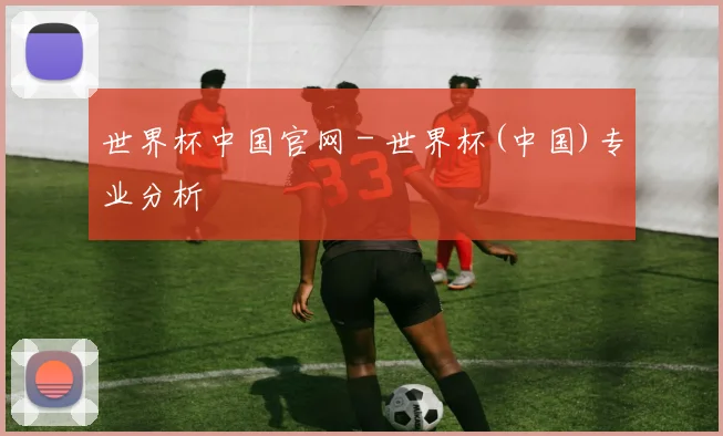 世界杯中国官网 - 世界杯(中国)专业分析