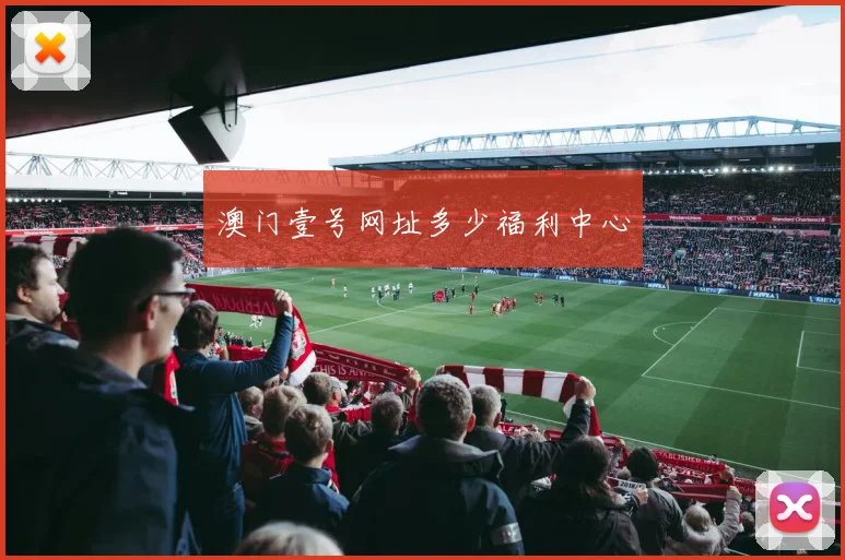 澳门壹号网址多少福利中心