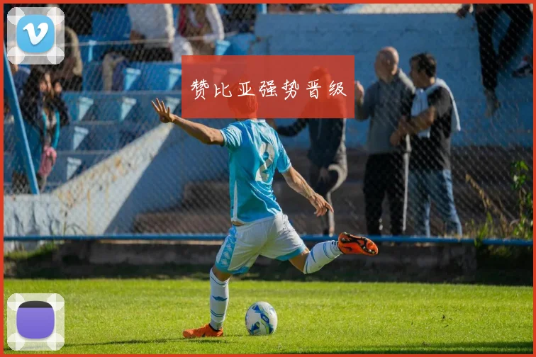 赞比亚强势晋级
