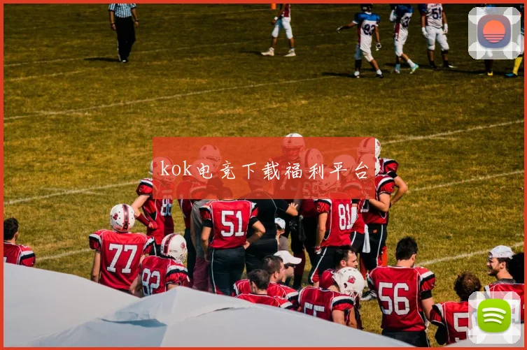 kok电竞下载福利平台