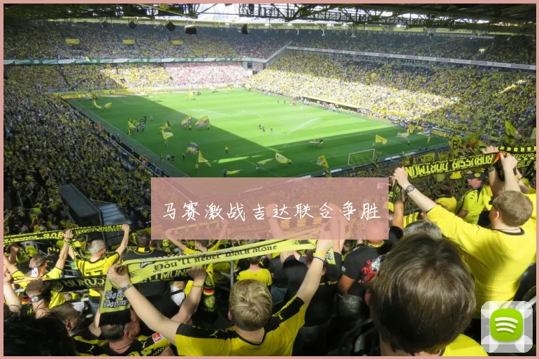 马赛激战吉达联合争胜