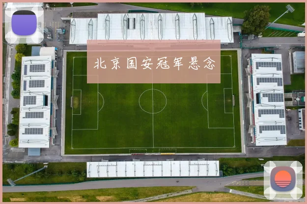 北京国安冠军悬念