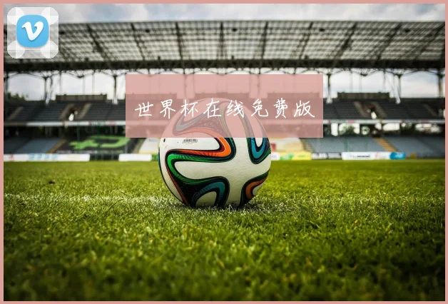 世界杯在线免费版
