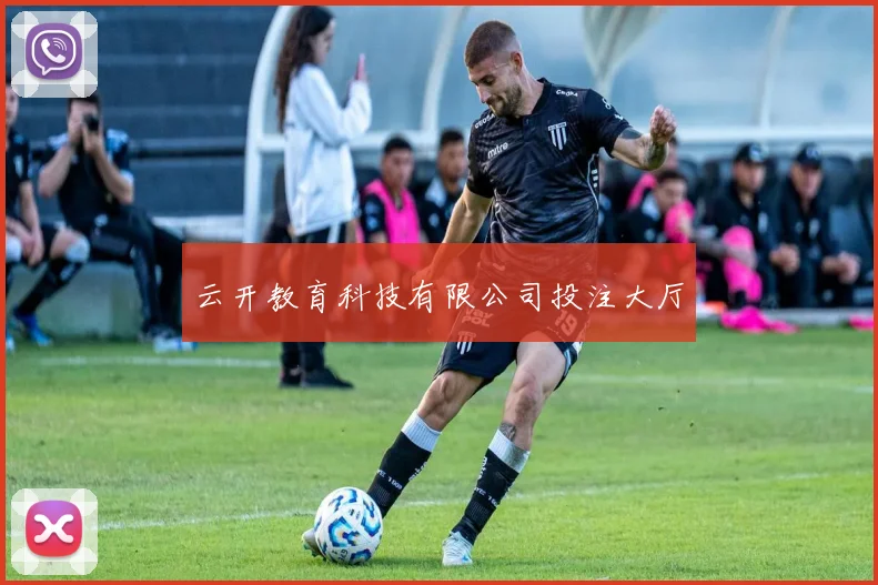 云开教育科技有限公司投注大厅