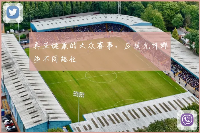 真正健康的大众赛事，应该允许哪些不同路径
