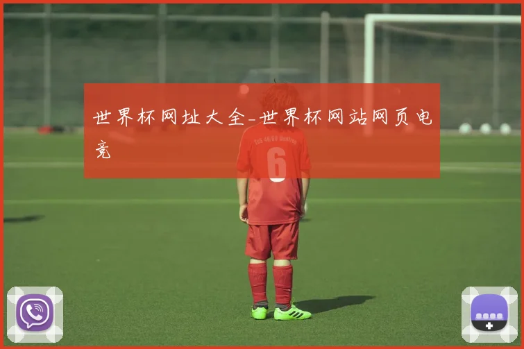 世界杯网址大全_世界杯网站网页电竞
