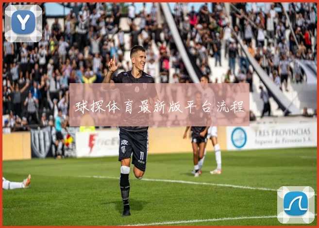 球探体育最新版平台流程