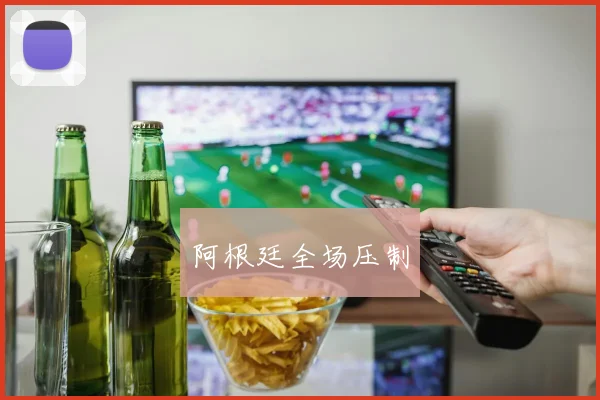 阿根廷全场压制