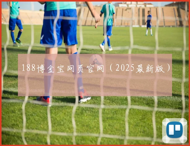 188博金宝网页官网（2025最新版）