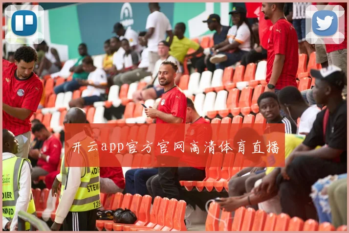 开云app官方官网高清体育直播