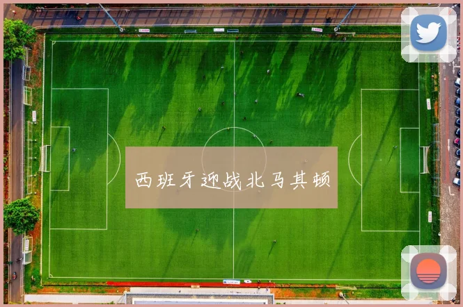 西班牙迎战北马其顿