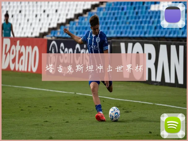 塔吉克斯坦冲击世界杯