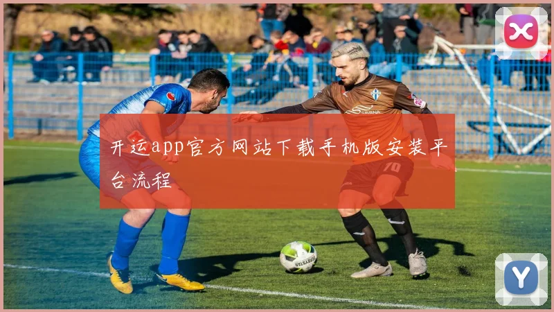 开运app官方网站下载手机版安装平台流程