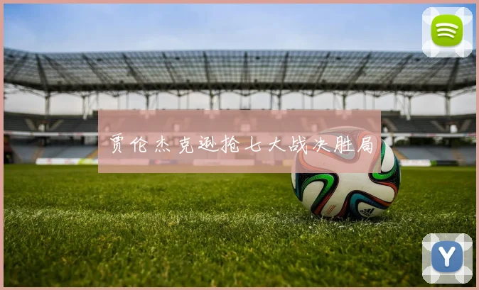贾伦杰克逊抢七大战决胜局