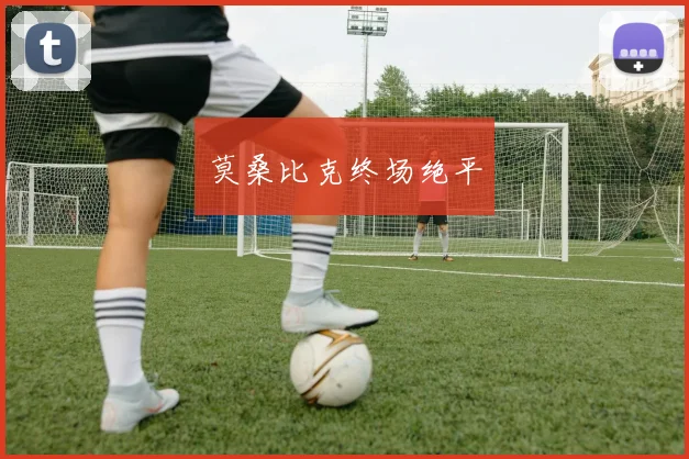 莫桑比克终场绝平