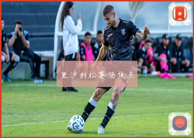 里沙利松赛场焦点