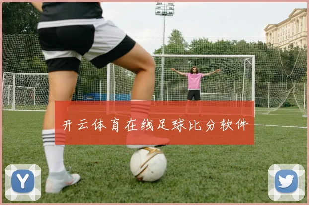 开云体育在线足球比分软件
