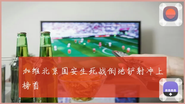 加维北京国安生死战倒地铲射冲上榜首