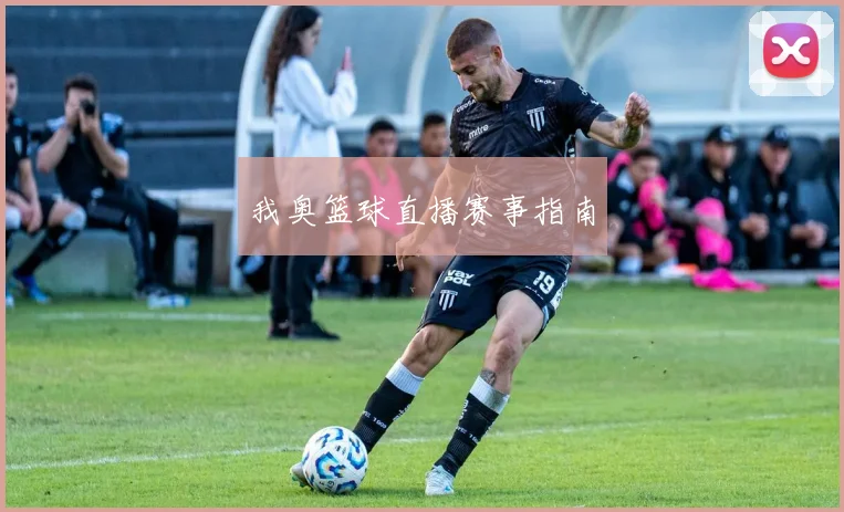 我奥篮球直播赛事指南