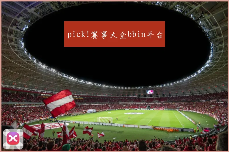 pick!赛事大全bbin平台
