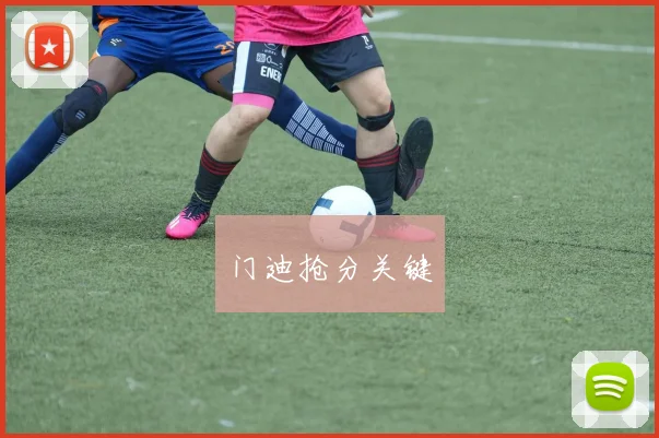 门迪抢分关键