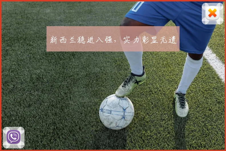 新西兰稳进八强，实力彰显无遗