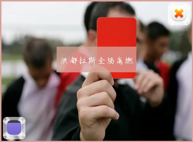 洪都拉斯全场高燃