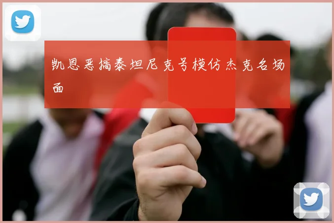 凯恩恶搞泰坦尼克号模仿杰克名场面
