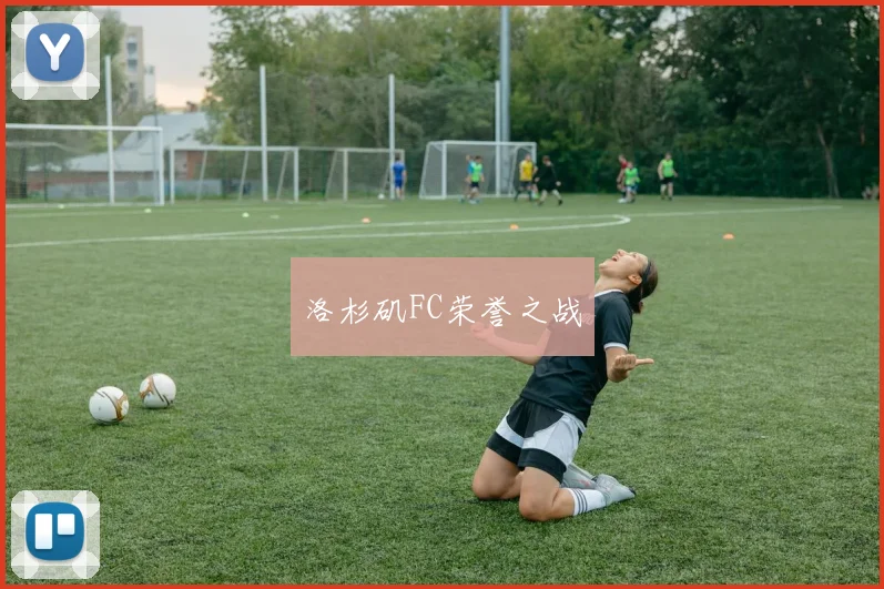 洛杉矶FC荣誉之战