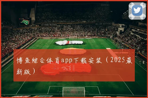 博鱼综合体育app下载安装（2025最新版）