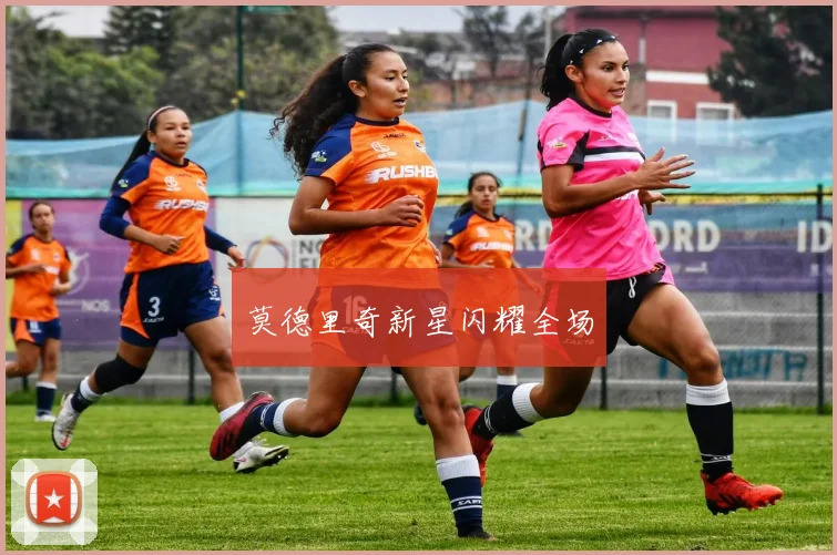 莫德里奇新星闪耀全场