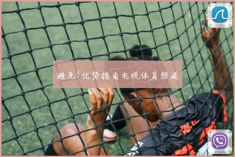 避免!优势指南电视体育频道