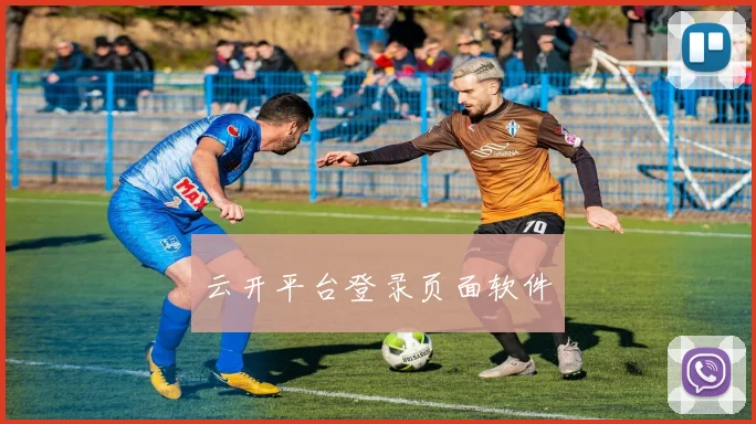 云开平台登录页面软件