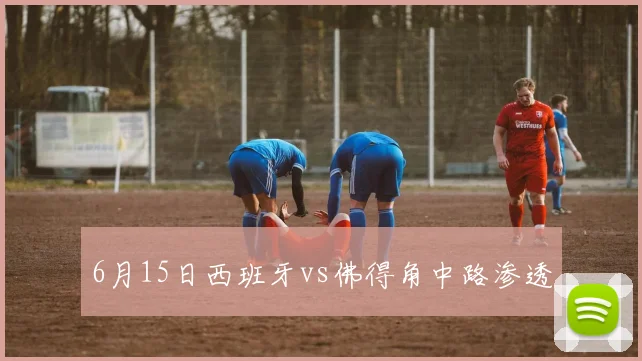 6月15日西班牙vs佛得角中路渗透